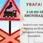 10 - 15 листопада буде закрито рух транспорту через залізничний переїзд на автодорозі Броди-Соколівка