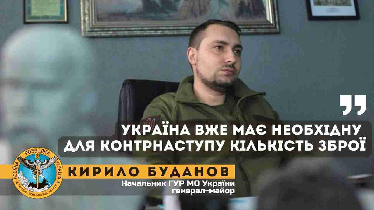 Буданов заявив, що в ЗСУ вже є достатньо сил та зброї для початку контрнаступу