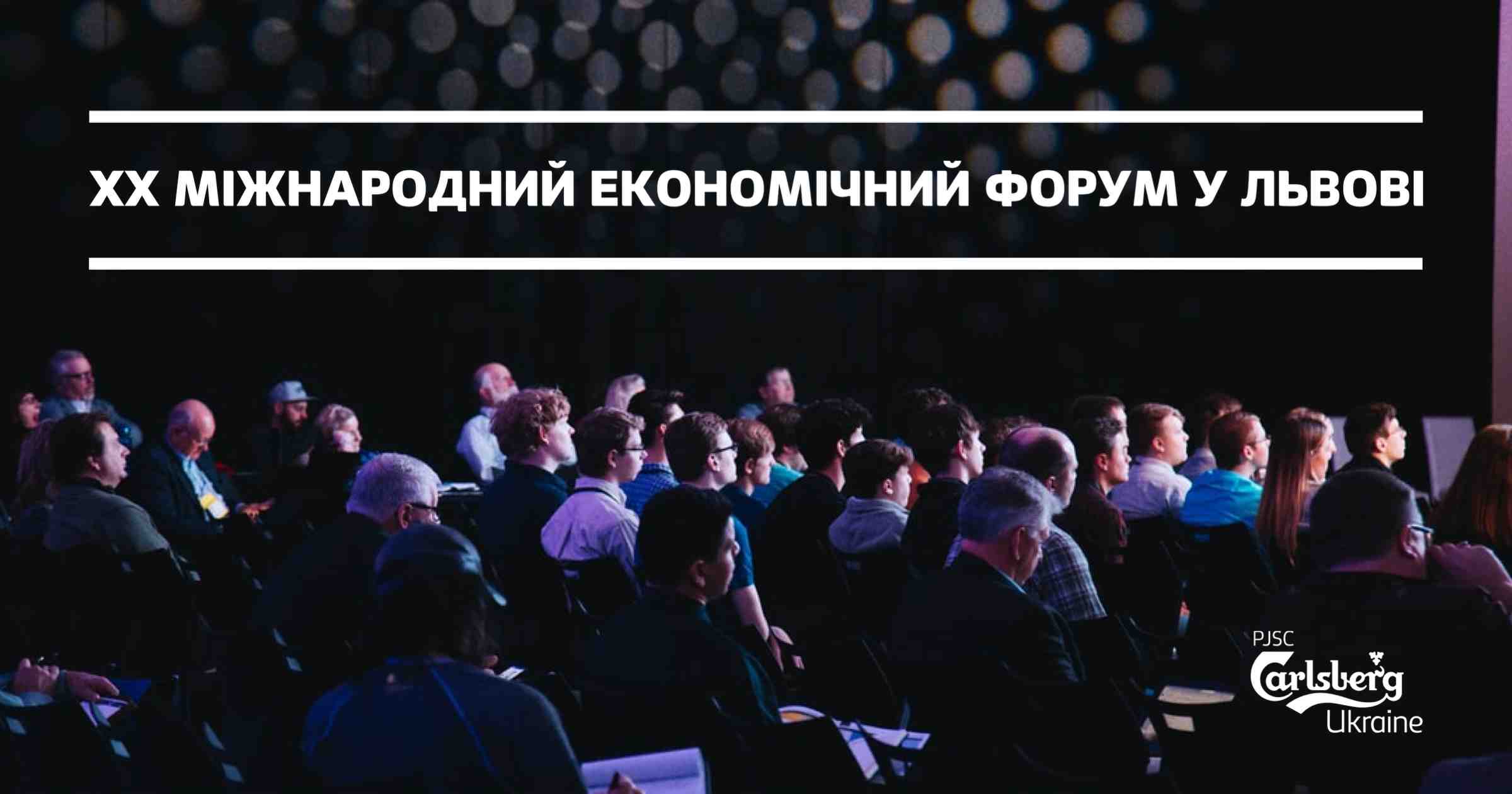 Carlsberg Ukraine - бізнес-партнер XX Міжнародного економічного форуму у Львові
