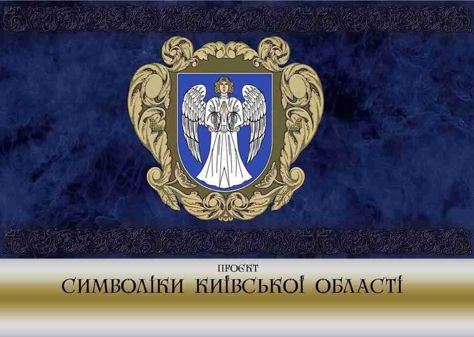 Київщина хоче змінити герб та прапор області: як вони виглядатимуть (ФОТО)