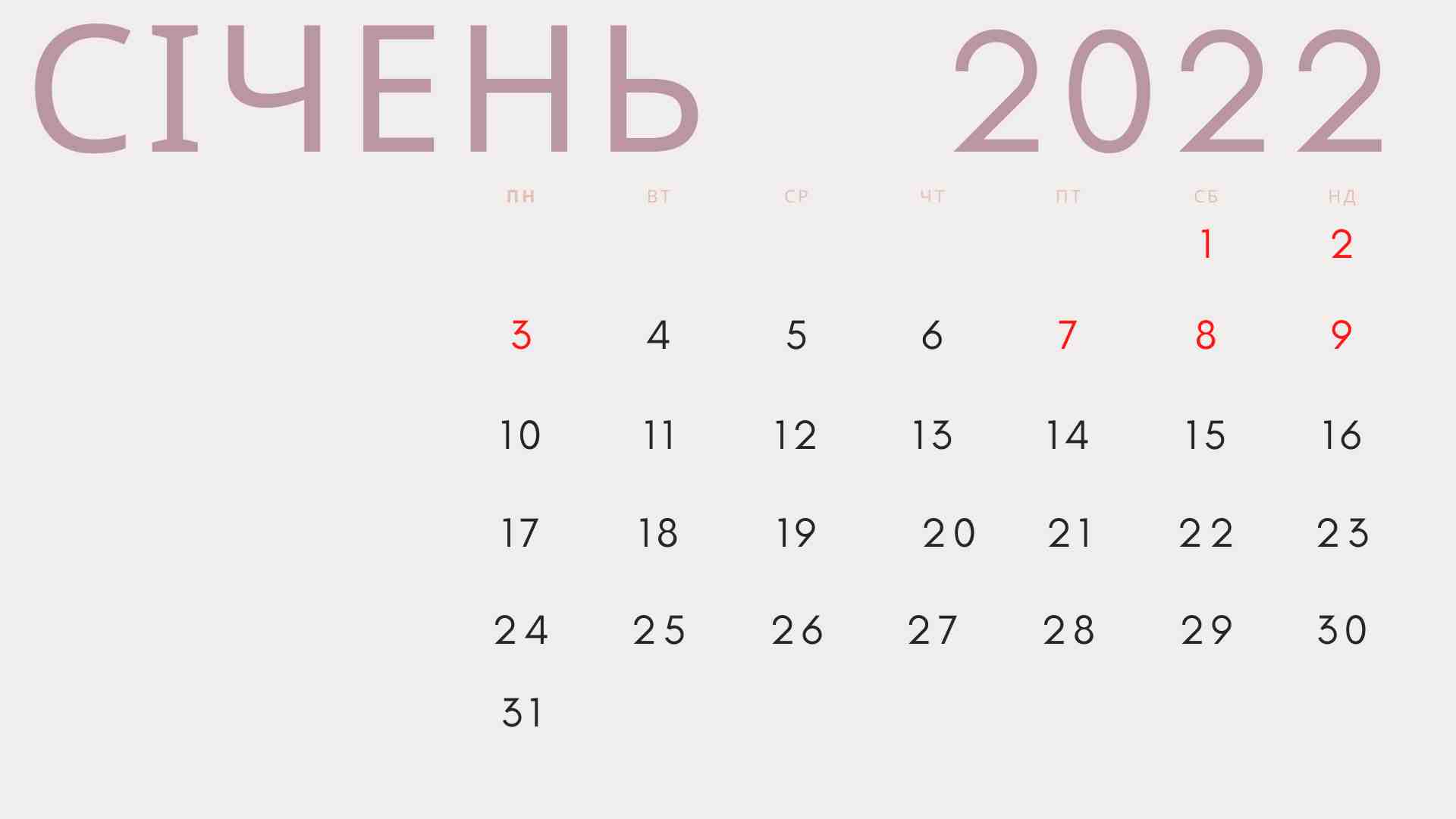 Коли та скільки відпочиватимуть українці на початку 2022 року: календар свят