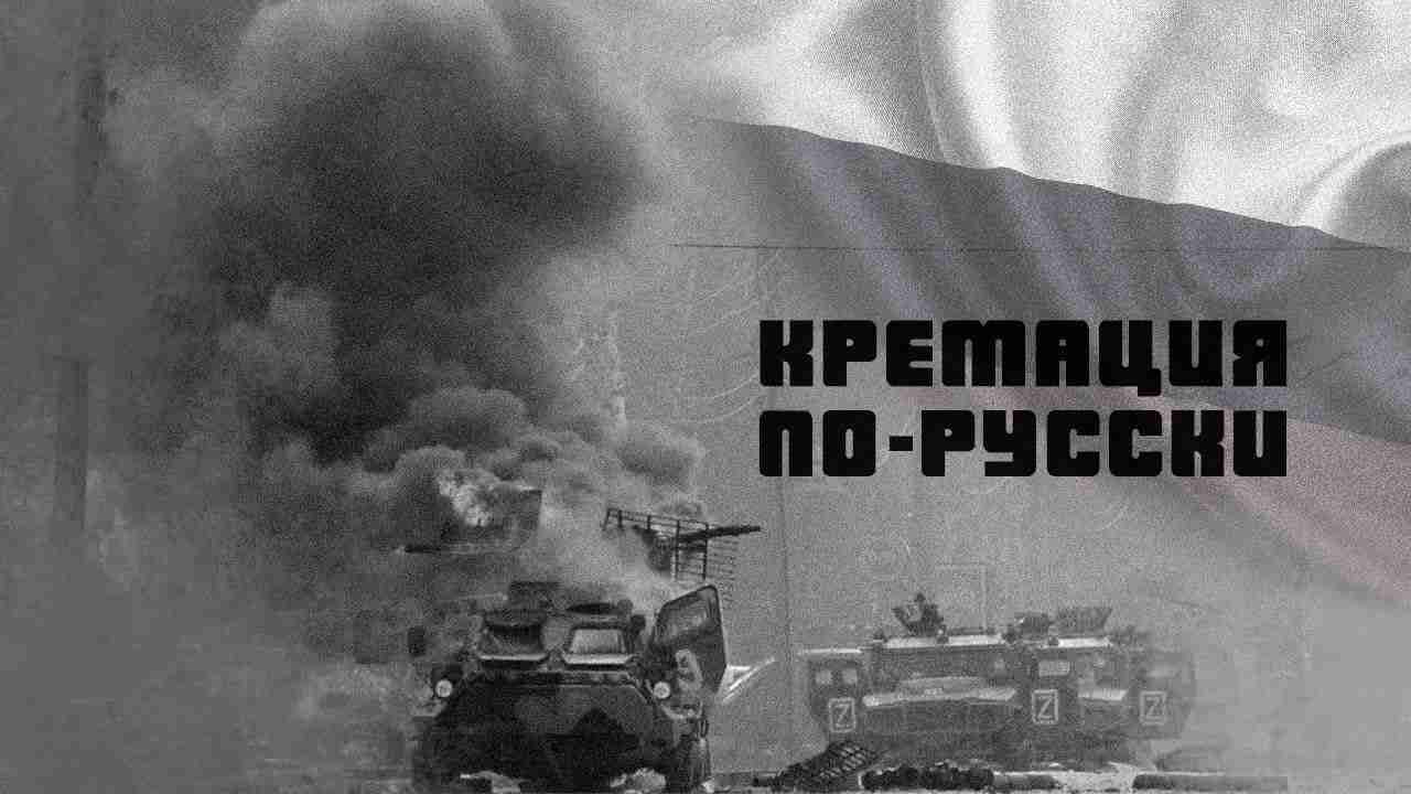 «Кремація по російськи»: Окупанти спалюють своїх загиблих разом із підбитою технікою -  СтратКом ЗСУ
