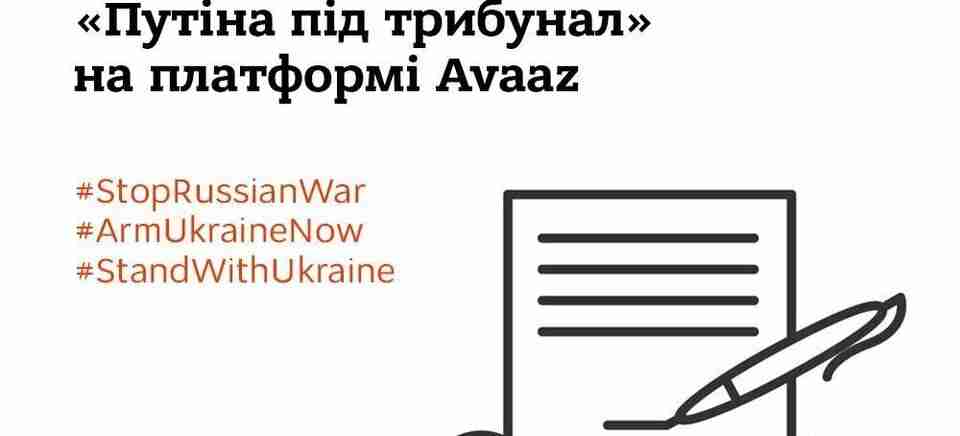 МЗС України закликає підтримати петицію «путіна під трибунал» на платформі Avaaz