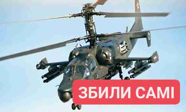 На Херсонщині росіяни атакували власний вертолітний підрозділ: збили свій ударний Ка-52