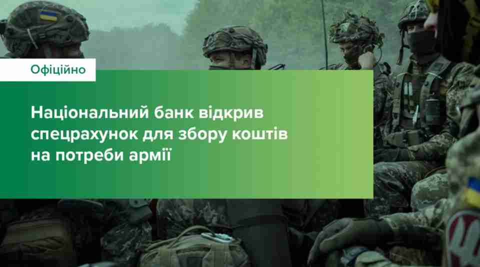 Нацбанк відкрив офіційний рахунок для підтримки Збройних Сил України