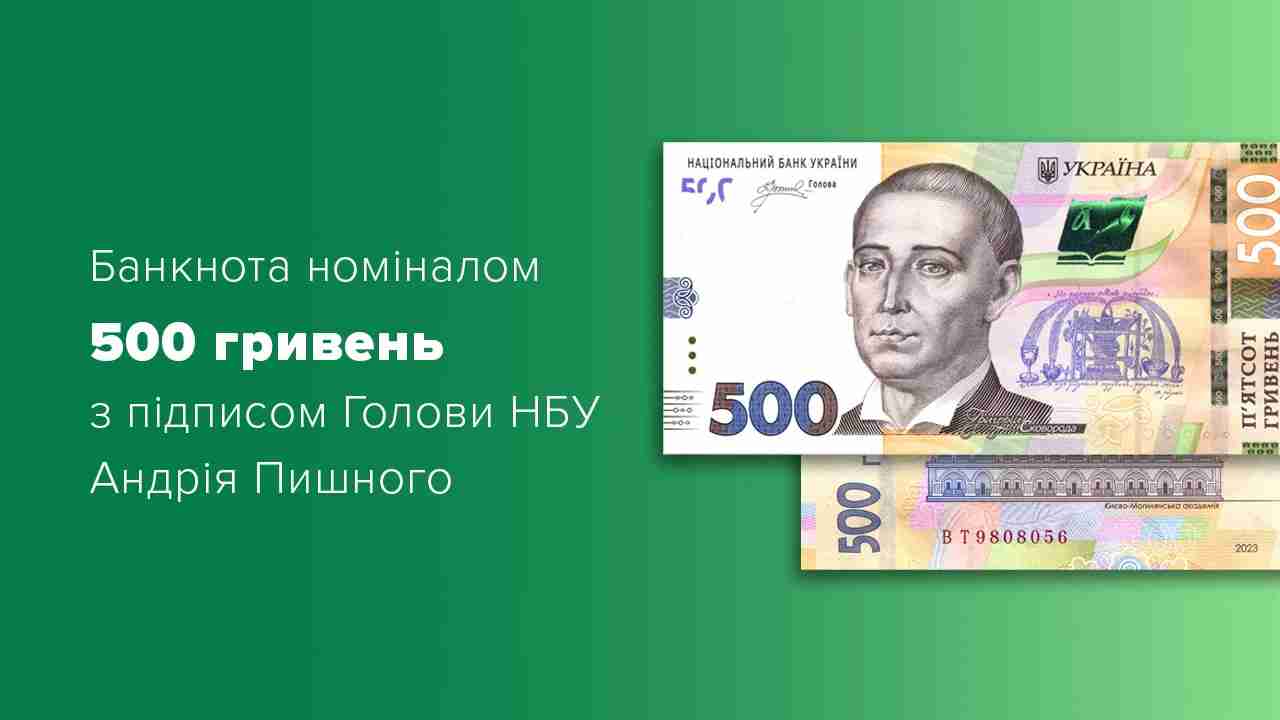НБУ вводить в обіг оновлені банкноти номіналом 500 гривень (ФОТО)