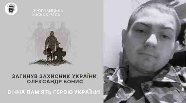 Під час захисту України загинув юний дрогобичанин Олександр Бонис
