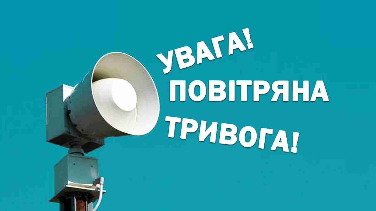 По Україні оголошена повітряна тривога: сирени лунають в усіх областях