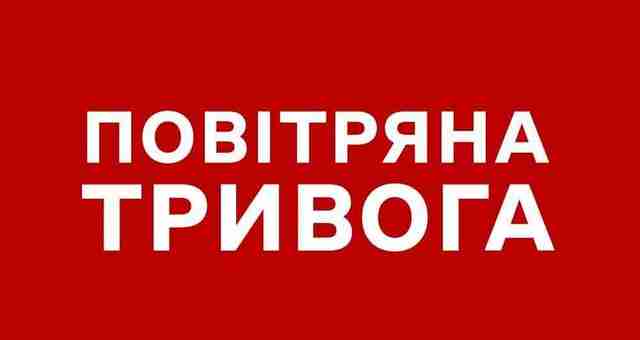 Ракетна небезпека: по Україні оголошено повітряну тривогу