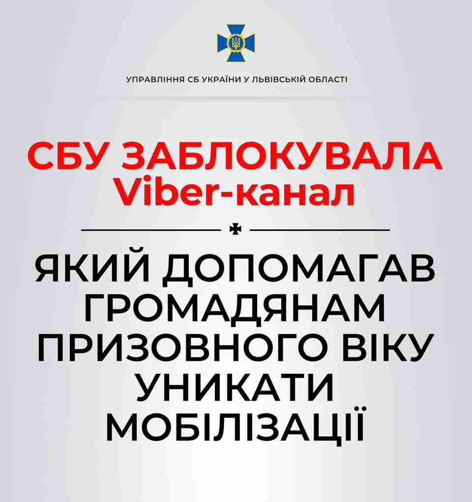 СБУ заблокувала Viber-канал, який допомагав чоловікам зі Львівщини уникати мобілізації