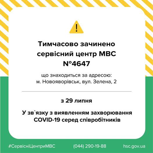 Сервісний центр МВС у Новояворівську закрили на карантин