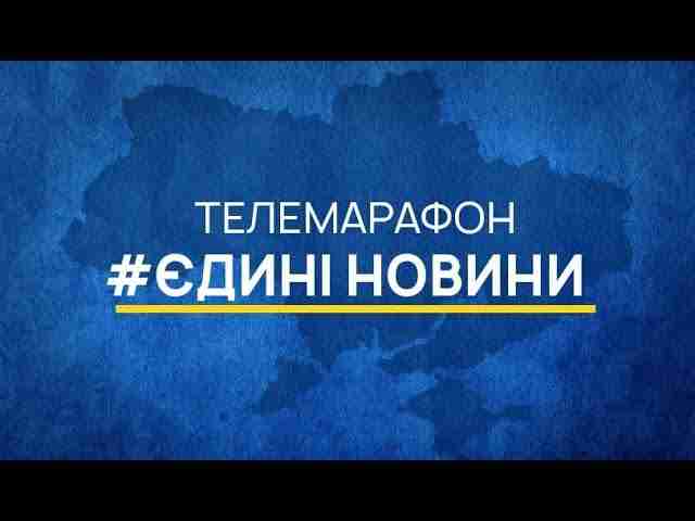 США у звіт про порушення прав людини в Україні внесли телемарафон «Єдині новини»