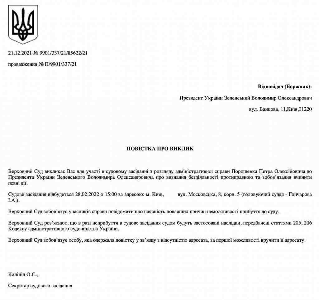 Суд викликає президента Зеленського як відповідача на засідання за позовом Порошенка
