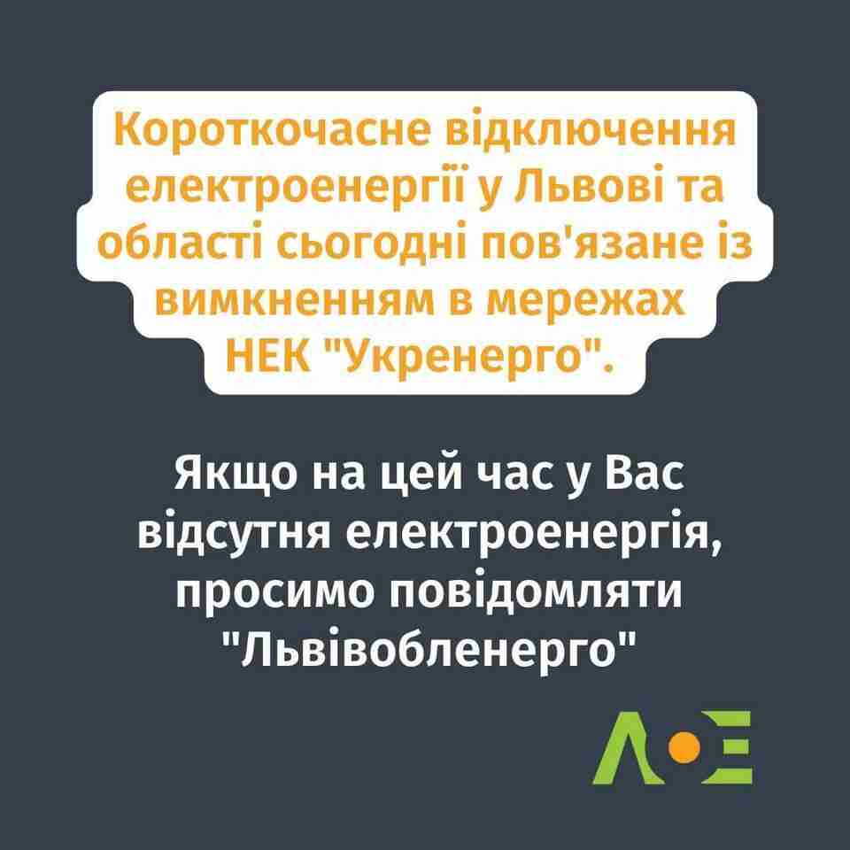 У «Львівобленерго» повідомили, чому сьогодні сталося масове вимкнення електроенергії