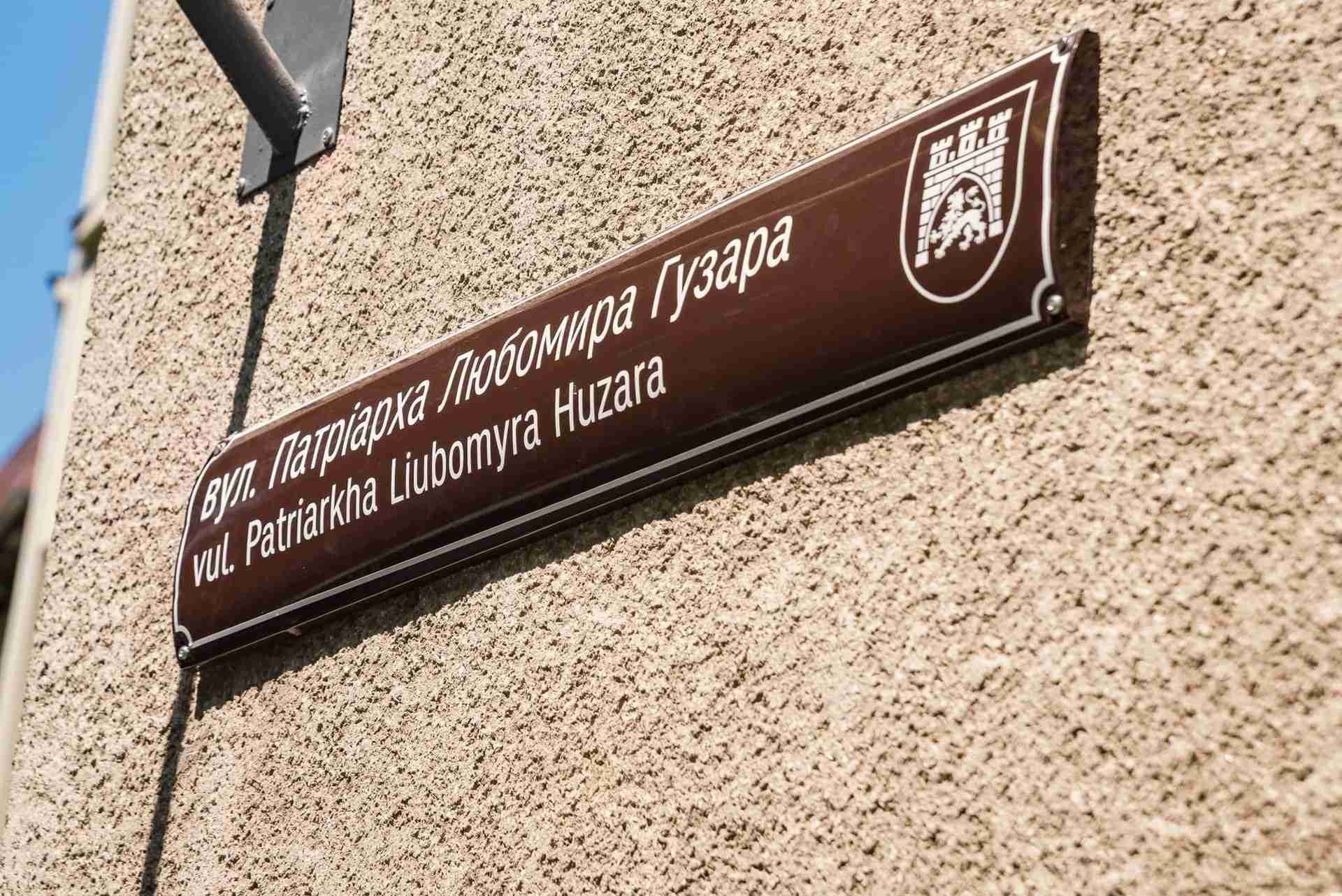 У Львові урочисто відкрили вулицю на честь Блаженнішого Патріарха Любомира Гузара (ФОТО)