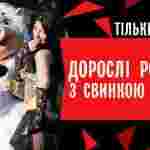 У Львові відвідувачам дитячого центру пропонують замовити стриптиз-шоу зі свинкою (ФОТО, ВІДЕО)