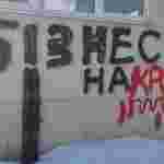 У Львові заблокували підприємства депутатів «ОПЗЖ» Козака та Медведчука (фото, відео)