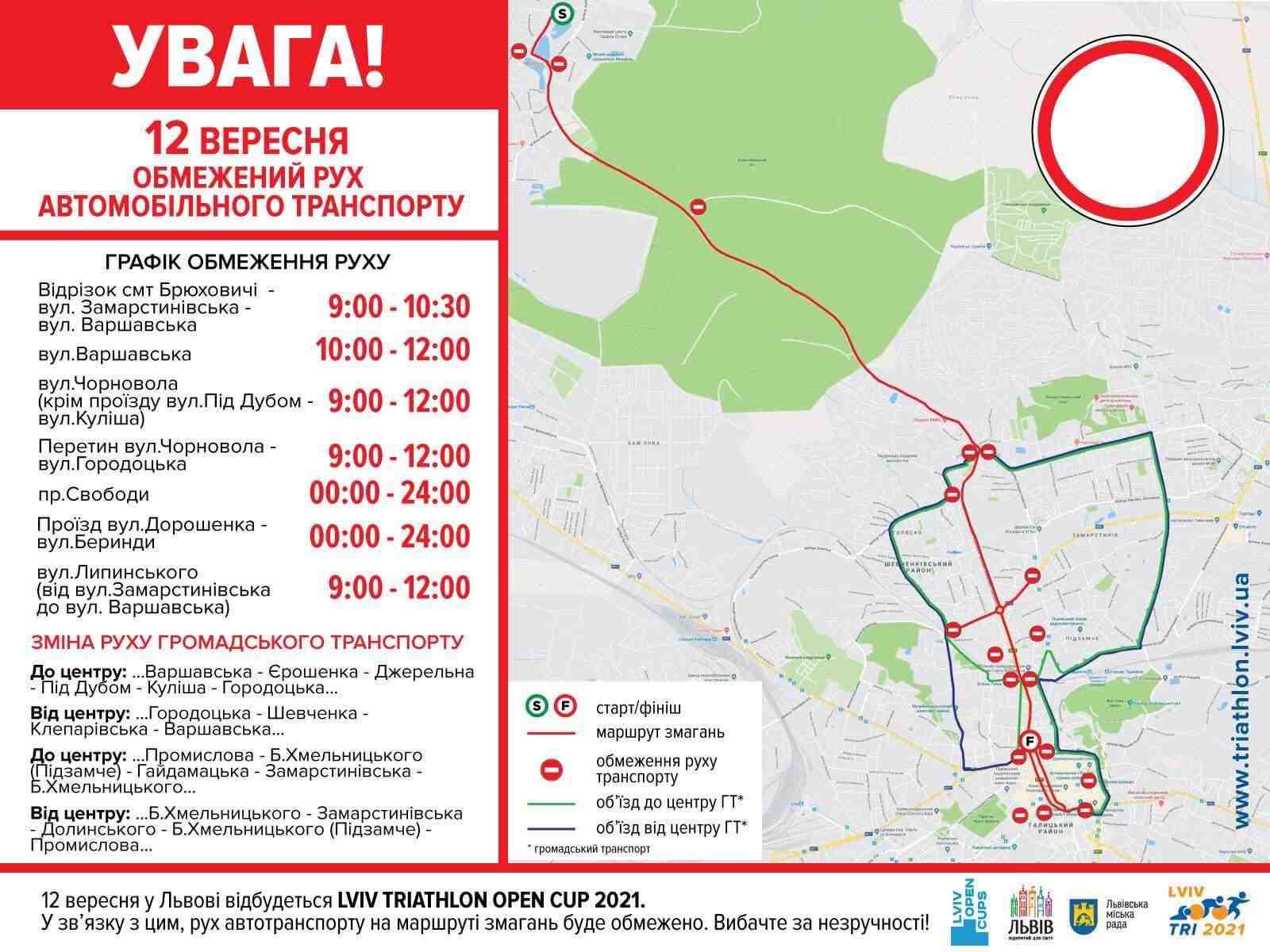 У з’язку зі змаганнями Lviv Triathlon Open Cup не працюватиме низка маршрутів громадського транспорту: перелік