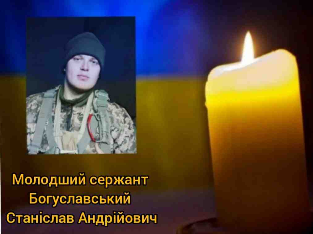 У зоні ООС загинув молодший сержант Станіслав Богуславський