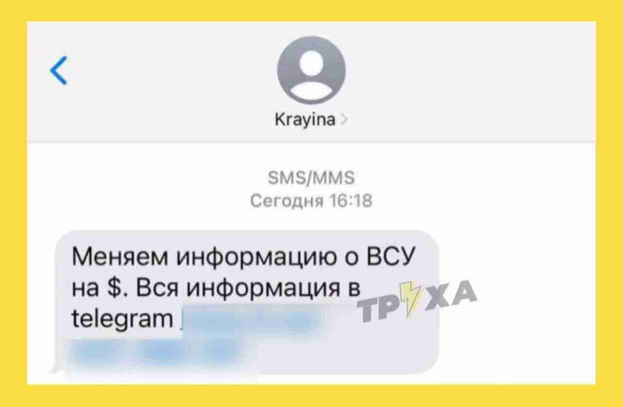 Українці масово отримали SMS із пропозицією продати інформацію про ЗСУ росії