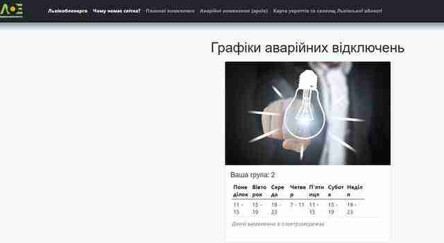 Увага! Інформація щодо графіків аварійних вимкнень електроенергії на Львівщині
