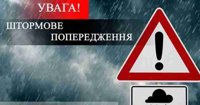 Увага! По Україні оголошено штормове попередження