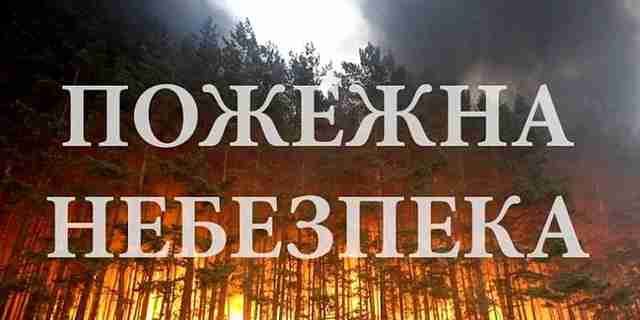 Увага! У Львівській області попереджають про пожежну небезпеку