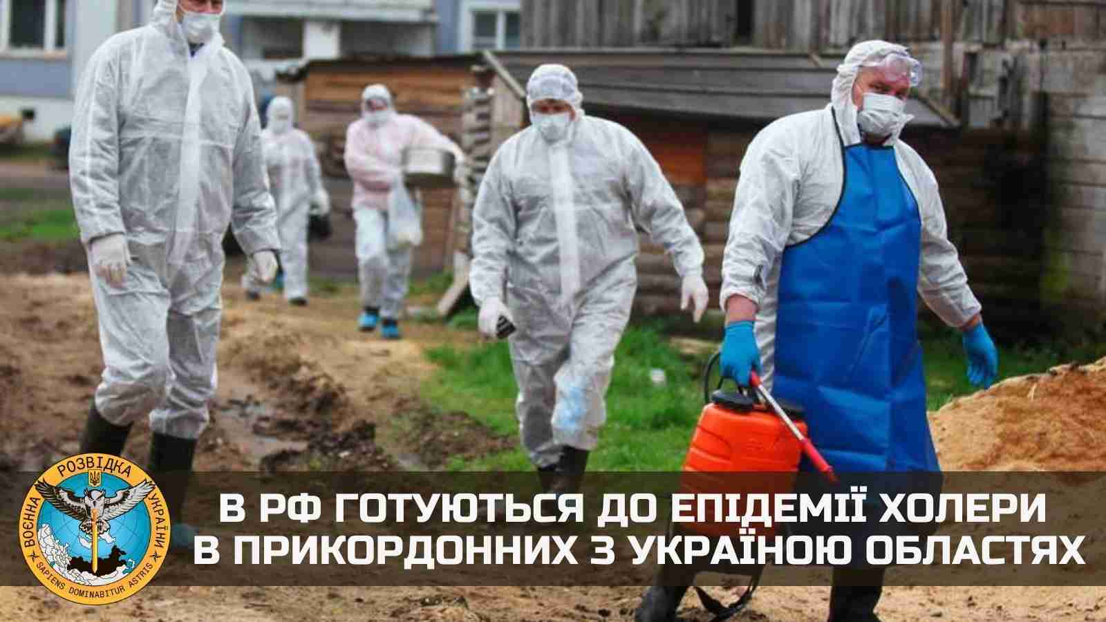В РФ готуються до епідемії холери у прикордонних областях з Україною - ГУР