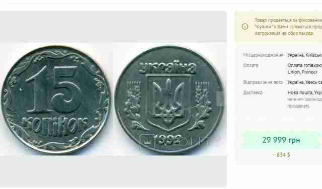 В Україні готові заплатити десятки тисяч гривень за монету номіналом 15 копійок (ФОТО)