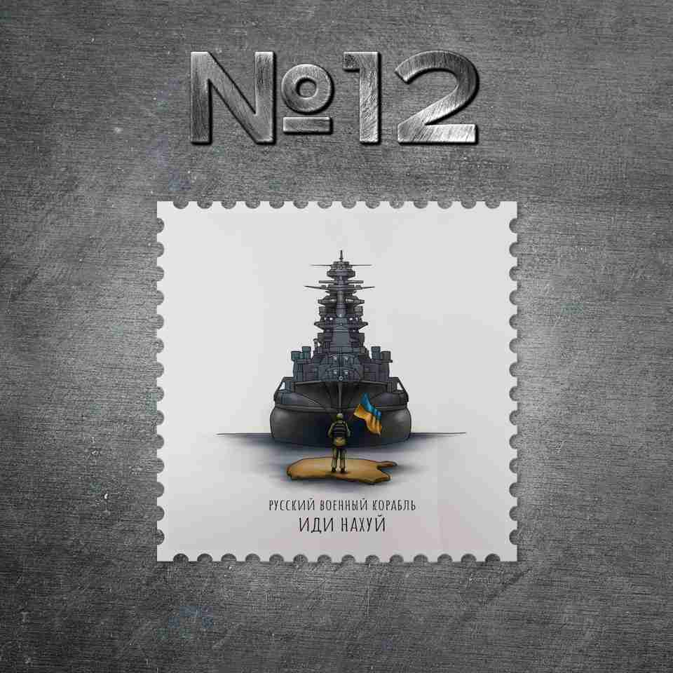В Україні з’явиться поштова марка з посланням «Русский военный корабль, иди н***й!» (ФОТО)