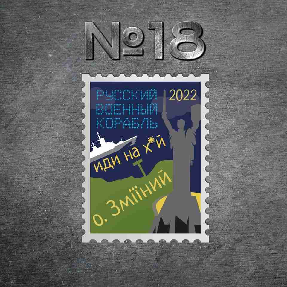В Україні з’явиться поштова марка з посланням «Русский военный корабль, иди н***й!» (ФОТО)
