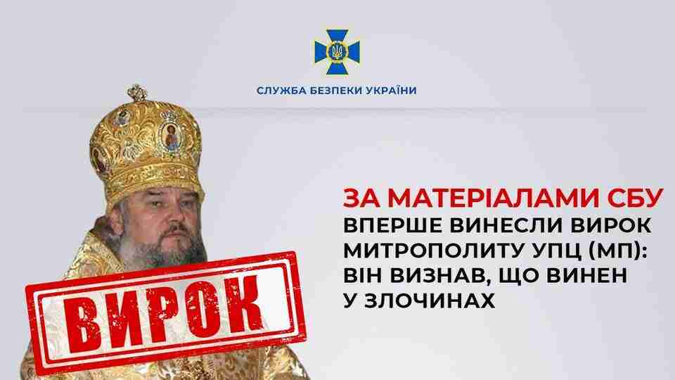 В Україні за матеріалами СБУ вперше винесли вирок митрополиту УПЦ (МП)