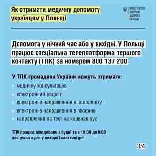 Як українцям в Польщі отримати медичну допомогу (ФОТО)