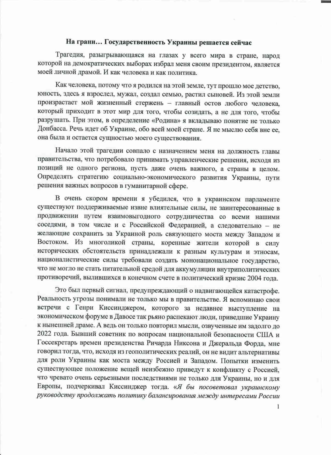Янукович написав українцям, що Україні загрожує Польща, а з Росією не можна говорити з позиції сили (документ)